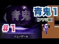 【青鬼】青鬼1(アプリ版)-part1実況プレイ【ホラーゲーム】