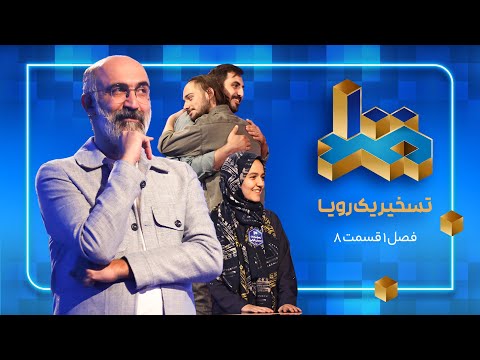 مسابقه صد فصل اول قسمت 8