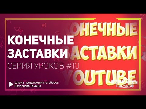 Зачем нужна конечная заставка для видео на YouTube! Серия бесплатных уроков.