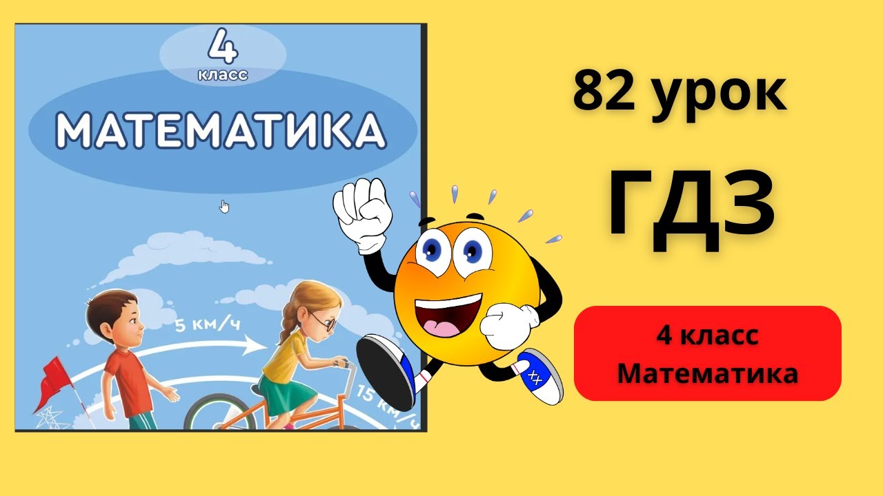 Математика 4 класс | 82 урок| Акпаева | Решебник - YouTube