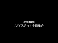 もりフだョ!全員集合&overture