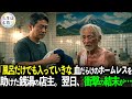 「金はいいから風呂に入りな」血まみれで銭湯に現れたホームレスに無償で風呂に入れてやった番頭。翌日、この銭湯に衝撃の結末が…