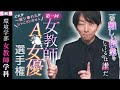 1番難しい授業をしている女教師A▽を探そう