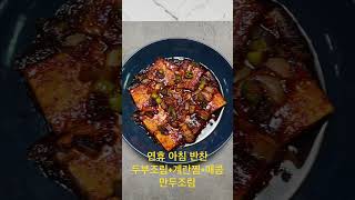 #youtube #youtubeshorts #두부조림 #계란찜 #반찬 #식사 #요리 #와이프 #요리 #브이로그