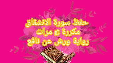 سورة الانشقاق برواية ورش🌹مكررة 10 مرات للحفظ