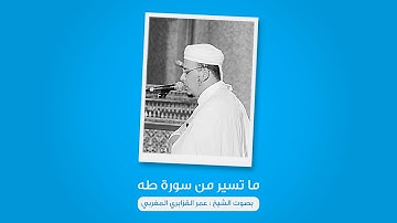 تلاوة رائعة لما تيسر من سورة طه : بصوت الشيخ عمر القزابري المغربي | برواية ورش عن نافع
