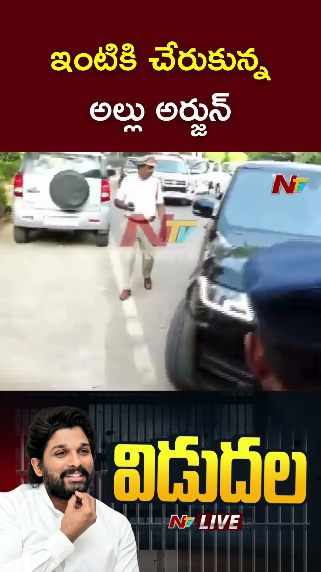 ఇంటికి చేరుకున్న అల్లు అర్జున్ | Allu Arjun | Ntv