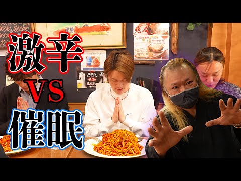 【激辛VS催眠】催眠術をかければ激辛も食べれちゃう！？【ぞうさんパクパク】【大食い】