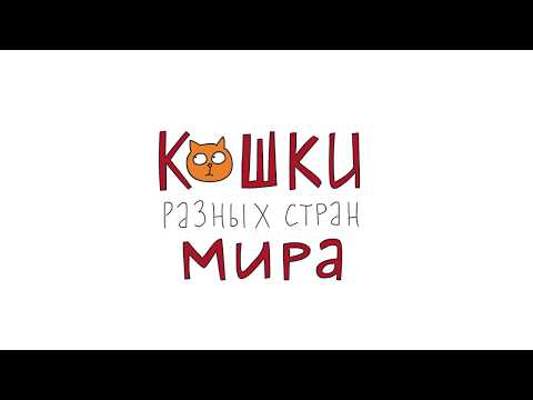 Кошки разных стран мира