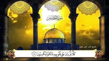 سورة المطففين كاملة بصوت الشيخ أحمد حلمي علوان (مقام الرست)
