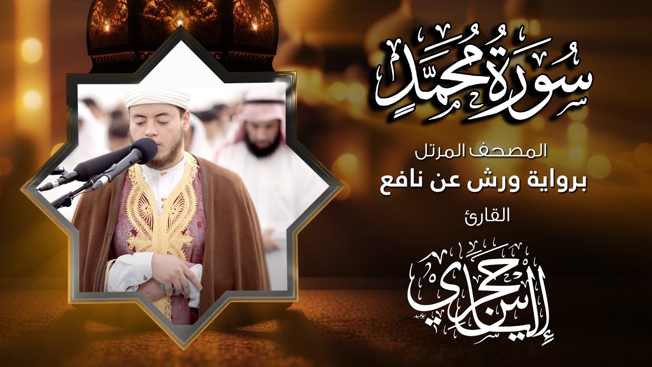 47 سورة محمد | القارئ إلياس حجري | برواية ورش عن نافع