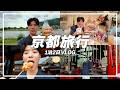 【VLOG】ゲーム配信者の1泊2日誕生日旅行 ｜デート｜食べ歩き｜【京都】