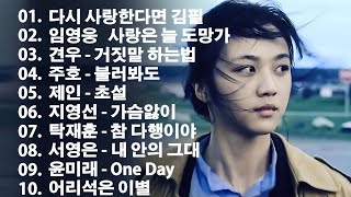 가슴시린 발라드 10선 2024 에일리🎶다비치，양파，이승기，왁스，김범수，소울스타，원티드，숙희，린，민경훈，문명진，루다，더씨야，윤건，디셈버