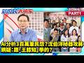 AI分析3百萬筆民怨？沈伯洋秘器攻蔣 網疑：跟「王膝知」學的？《新庶民大頭家》PART 1 20260519 #詹江村 #李勝峯 #王鴻薇 #張啓楷 @新庶民大頭家​
