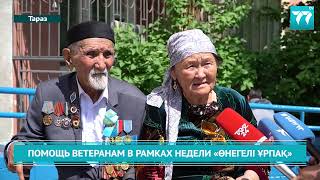 ПОМОЩЬ ВЕТЕРАНАМ В РАМКАХ НЕДЕЛИ «ӨНЕГЕЛІ ҰРПАҚ»