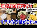 ワイ年収350万円の夕食がこちらwww【2ch面白いスレ】