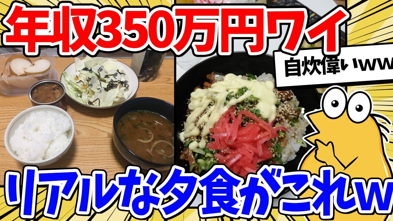 ワイ年収350万円の夕食がこちらwww【2ch面白いスレ】
