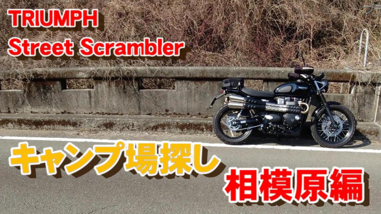 TRIUMPH Street Scramblerで行く　キャンプ場探し 相模原編