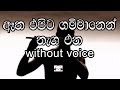 Atha Epita Gammanen Karaoke (without Voice) ඈත එපිට ගම්මානෙන් නැග එන