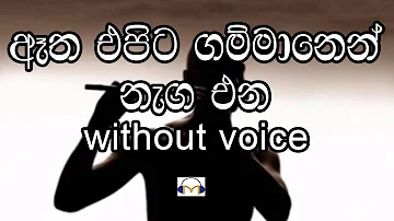 Atha Epita Gammanen Karaoke (without Voice) ඈත එපිට ගම්මානෙන් නැග එන