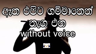 Miniatura de vídeo de "Atha Epita Gammanen Karaoke (without Voice) ඈත එපිට ගම්මානෙන් නැග එන"