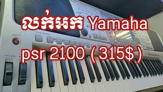 លក់អក Yamaha psr 2100 (315$)