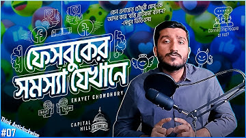 ফেসবুক যেভাবে উগ্রতা ছড়ায় | US Capitol Riot | DON