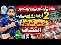 سندھ کے آبادگاروں کےلیے شروع کیا گیا آندل کول اسٹوریج منصوبے میں 2ارب روپیے سے زیادہ کرپشن کا انکشاف