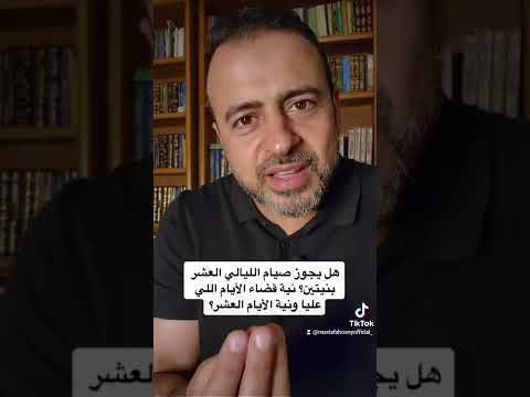 هل يجوز صيام العشر الأوائل بنيتين نية قضاء الأيام اللي عليا ونية الأيام العشر مصطفى حسني