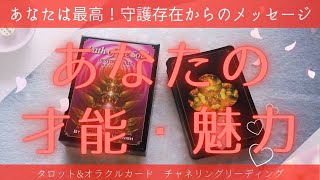 【ゾクゾクしました…誰が何と言おうとあなたは最高🔥🔥🔥】あなたの才能＆魅力＆開花させるためのアドバイスetc🌹✨～タロット＆オラクルカードリーディング～