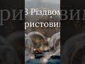 Бажаю,щоб сьогодні Вам вдалося зібратися за святковим столом з дорогими серцю людьми!