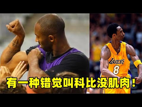 有一种错觉叫科比没肌肉！6图看看他当年的肌肉，腹肌如同搓衣板