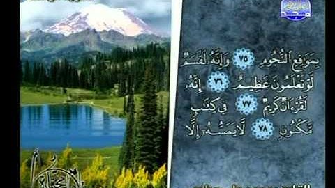 مقطع من سورة الواقعة  محمد علي حبلص