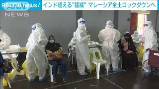 インド超える猛威　マレーシア全土でロックダウンへ(2021年5月29日)