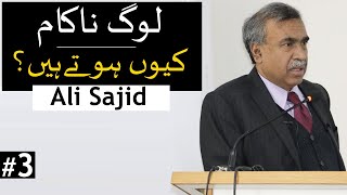 Reasons Why You Fail (Part 3) | Ali Sajid