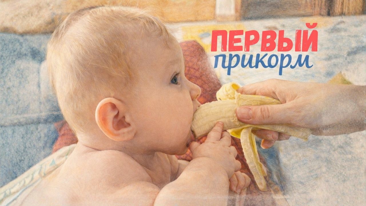 Пробуем еду в первый раз