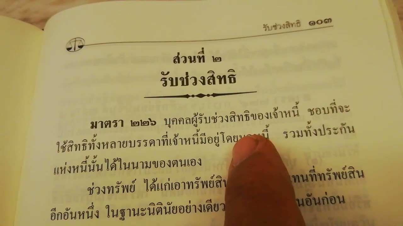 รับช่วงสิทธิ มาตรา 226-227