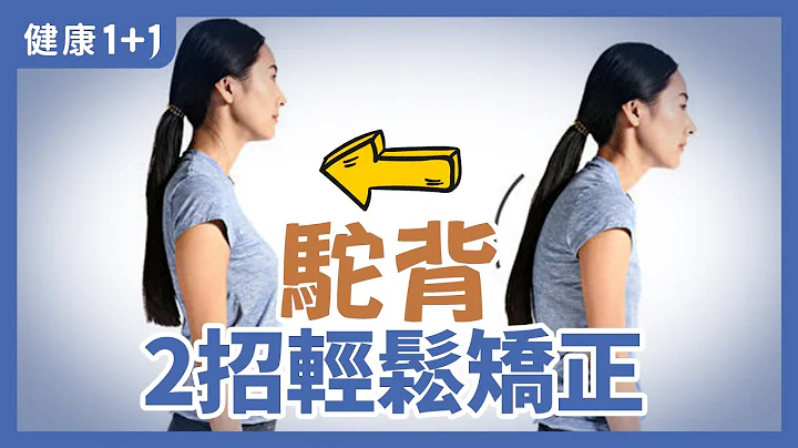 駝背 2招輕鬆矯正 | 駝背帶來最大的問題是什麼？最傷身體哪個部位？ | 改善駝背造成的脖子僵硬的動作？ | 健康1+1 - 天天要聞