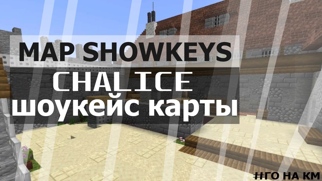 Я построил карту CHALICE из CS:GO в Minecraft | @bananvovan34 требую на ...