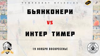 • Чемпионат BFL 23/24 • Бьянконери - Интер Тимер • Полный матч