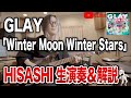 【GLAY】FREEDOM ONLY収録「Winter Moon Winter Stars」をHISASHIが徹底解説【HISASHI TV切り抜き】