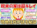 【2ch掃除まとめ】欧米の家はなぜ片付いているの？現地住民がキレイな部屋の秘訣を明かす【断捨離と片づけ】ガルちゃん有益トピ
