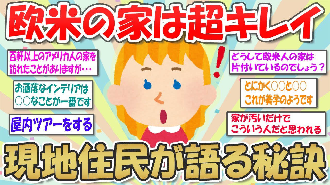 【2ch掃除まとめ】欧米の家はなぜ片付いているの？現地住民がキレイな部屋の秘訣を明かす【断捨離と片づけ】ガルちゃん有益トピ