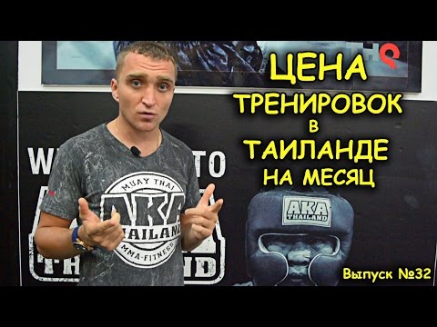 Цена тренировок в Таиланде на месяц ОСНОВНЫЕ МОМЕНТЫ мма муай тай The price of training in Thailand
