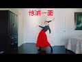 Gambar cover 惊鸿一面舞蹈翻跳Jing Hong Yi Mian Dance Cover