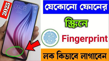 যেকোনো মোবাইলে ফিঙ্গারপ্রিন্ট লক কিভাবে লাগাবেন | How to Set Display Fingerprint Lock in Any Mobile