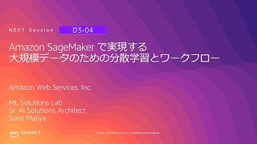 Amazon SageMaker で実現する大規模データのための分散学習とワークフロー | AWS Summit Tokyo 2019
