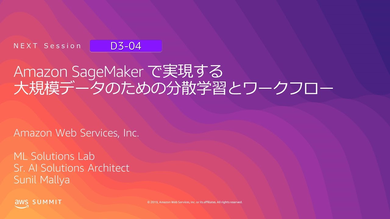 Amazon Sagemaker で実現する大規模データのための分散学習とワークフロー Aws Summit Tokyo 19 Youtube