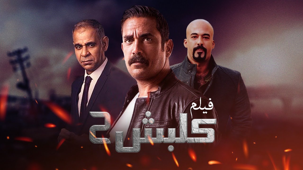 فيلم كلبش الجزء الثاني | بطولة امير كرارة | هيثم أحمد زكي | Kalbash 2 Movie