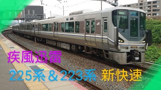 【疾風迅雷】〜225系8両＆223系4両新快速電車〜西へ快走〜